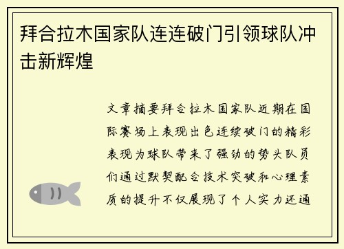 拜合拉木国家队连连破门引领球队冲击新辉煌