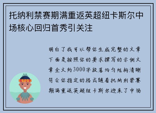 托纳利禁赛期满重返英超纽卡斯尔中场核心回归首秀引关注