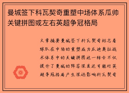 曼城签下科瓦契奇重塑中场体系瓜帅关键拼图或左右英超争冠格局