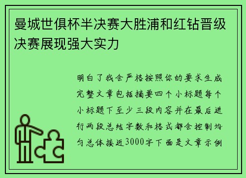 曼城世俱杯半决赛大胜浦和红钻晋级决赛展现强大实力