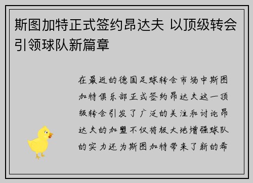 斯图加特正式签约昂达夫 以顶级转会引领球队新篇章