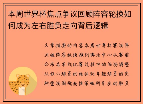 本周世界杯焦点争议回顾阵容轮换如何成为左右胜负走向背后逻辑
