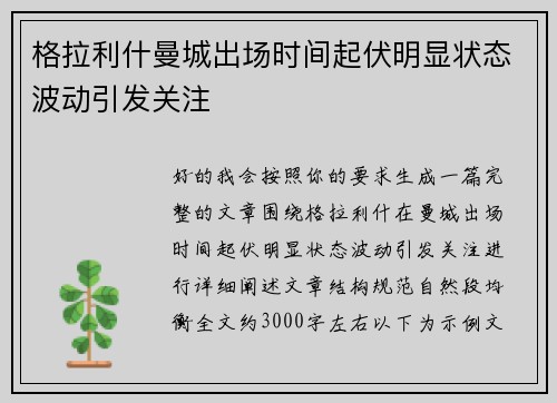格拉利什曼城出场时间起伏明显状态波动引发关注