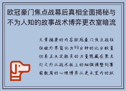 欧冠豪门焦点战幕后真相全面揭秘与不为人知的故事战术博弈更衣室暗流