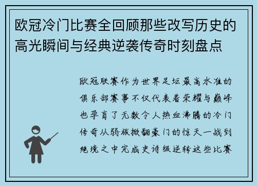 欧冠冷门比赛全回顾那些改写历史的高光瞬间与经典逆袭传奇时刻盘点