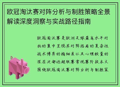 欧冠淘汰赛对阵分析与制胜策略全景解读深度洞察与实战路径指南