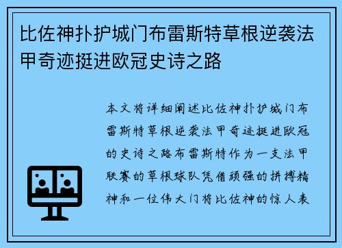 比佐神扑护城门布雷斯特草根逆袭法甲奇迹挺进欧冠史诗之路