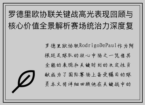罗德里欧协联关键战高光表现回顾与核心价值全景解析赛场统治力深度复盘