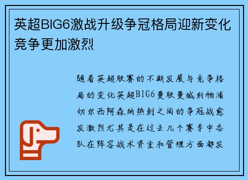 英超BIG6激战升级争冠格局迎新变化竞争更加激烈