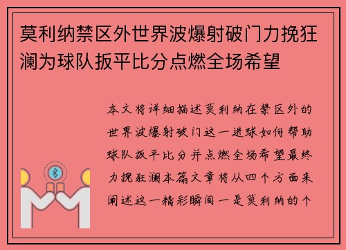 莫利纳禁区外世界波爆射破门力挽狂澜为球队扳平比分点燃全场希望
