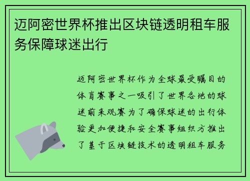 迈阿密世界杯推出区块链透明租车服务保障球迷出行