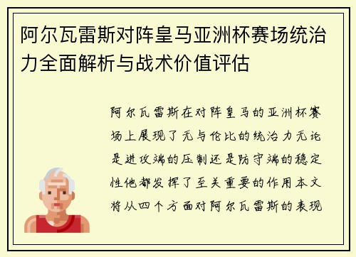 阿尔瓦雷斯对阵皇马亚洲杯赛场统治力全面解析与战术价值评估