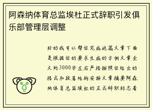 阿森纳体育总监埃杜正式辞职引发俱乐部管理层调整