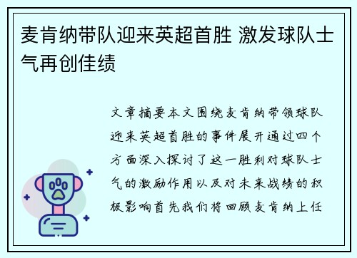 麦肯纳带队迎来英超首胜 激发球队士气再创佳绩