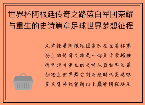 世界杯阿根廷传奇之路蓝白军团荣耀与重生的史诗篇章足球世界梦想征程