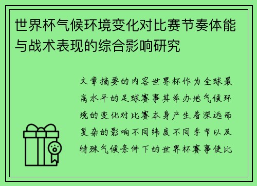 世界杯气候环境变化对比赛节奏体能与战术表现的综合影响研究