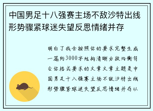 中国男足十八强赛主场不敌沙特出线形势骤紧球迷失望反思情绪并存