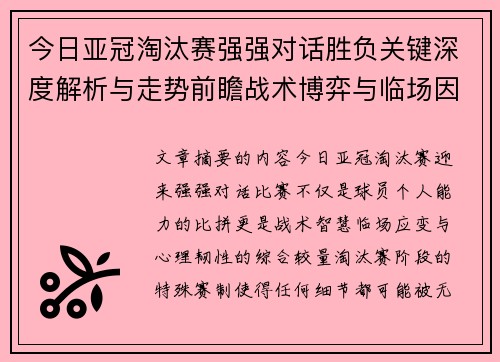 今日亚冠淘汰赛强强对话胜负关键深度解析与走势前瞻战术博弈与临场因素