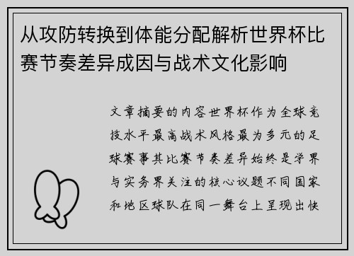 从攻防转换到体能分配解析世界杯比赛节奏差异成因与战术文化影响