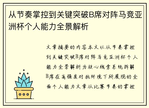 从节奏掌控到关键突破B席对阵马竞亚洲杯个人能力全景解析