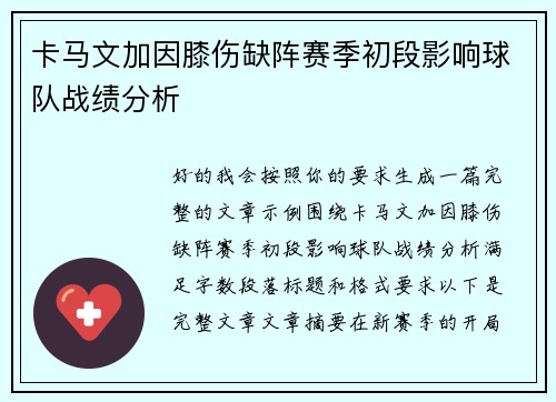 卡马文加因膝伤缺阵赛季初段影响球队战绩分析
