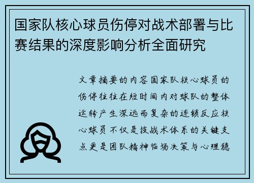 国家队核心球员伤停对战术部署与比赛结果的深度影响分析全面研究