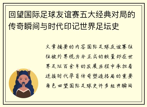 回望国际足球友谊赛五大经典对局的传奇瞬间与时代印记世界足坛史