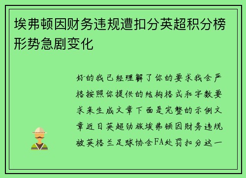 埃弗顿因财务违规遭扣分英超积分榜形势急剧变化