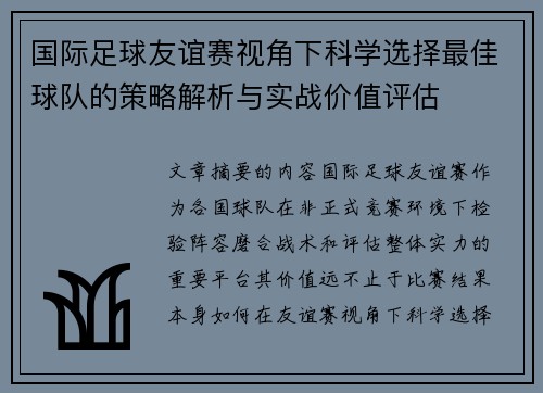 国际足球友谊赛视角下科学选择最佳球队的策略解析与实战价值评估