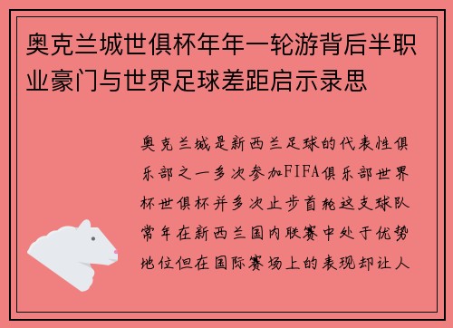 奥克兰城世俱杯年年一轮游背后半职业豪门与世界足球差距启示录思