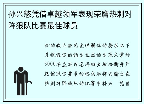 孙兴慜凭借卓越领军表现荣膺热刺对阵狼队比赛最佳球员