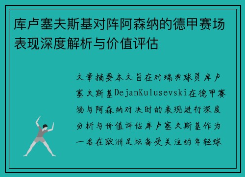 库卢塞夫斯基对阵阿森纳的德甲赛场表现深度解析与价值评估