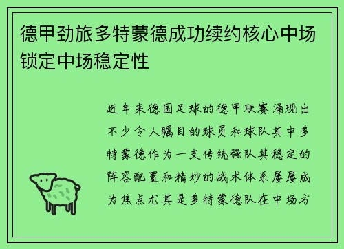 德甲劲旅多特蒙德成功续约核心中场锁定中场稳定性